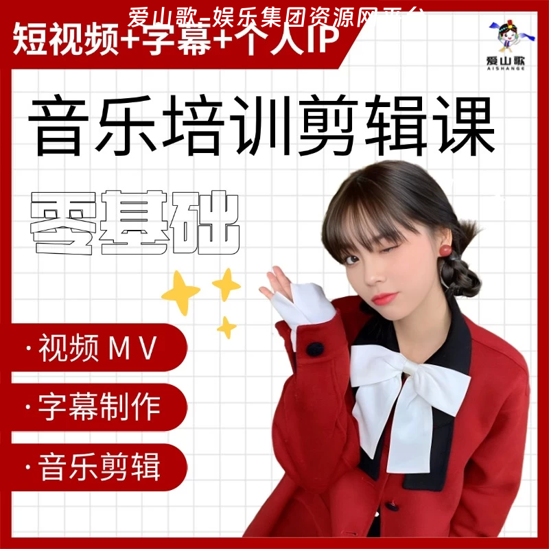 【爱山歌】零基础课程技能培训视频字幕视频MV音乐视频字幕技能剪辑-爱山歌