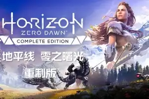 地平线 零之曙光 重制版 /Horizon Zero Dawn Remastered v1.0.37.0 【105GB】-爱山歌