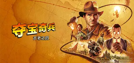 夺宝奇兵：古老之圈丨Indiana Jones and the Great Circle V241206 【112GB】-爱山歌